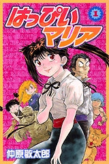 はっぴいマリア (1-4巻 全巻)