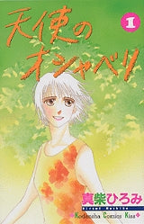 天使のオシャベリ (1-2巻 全巻)