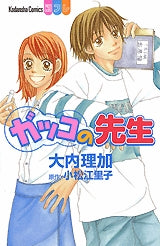 ガッコの先生 (全1巻)