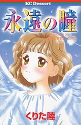 永遠の瞳 (全1巻)