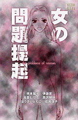 女の問題提起 (全1巻)