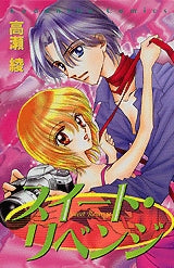 スイート・リベンジ (全1巻)