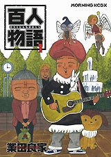 百人物語 (1-3巻 全巻)