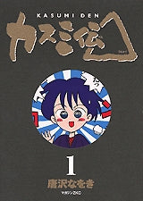 カスミ伝△ (1-2巻 全巻)
