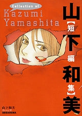 ガラクタ星人空をかける 山下和美短編集 (全1巻)