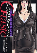 G-taste G-GIRLSコレクション フェチ・データ・ (全1巻)