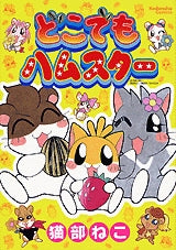 どこでもハムスター (1巻 全巻)