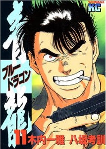 青龍 (1-17巻 全巻)