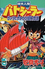 仰天人間バトシーラーガッツとオルカの冒険伝 (1-2巻 全巻)