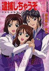逮捕しちゃうぞ SECOND SEASON (1-6巻 全巻)