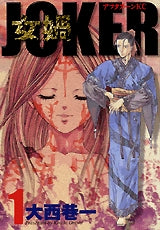 JOKER (1-4巻 全巻)