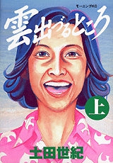 雲出づるところ (上下巻 全巻)