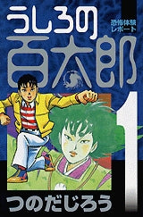 うしろの百太郎 (1-8巻 全巻)