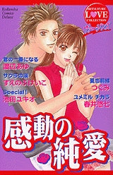 ヴァージンズ-感動の純愛- (全1巻)