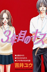 3年目のキス (全1巻)