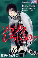 ゾクゾクしちゃうの (全1巻)