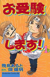 お受験します! (1-4巻 全巻)