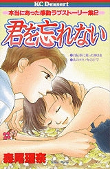 君を忘れない (全1巻)