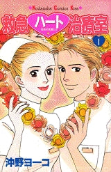 救急ハート治療室 (1-16巻 全巻)