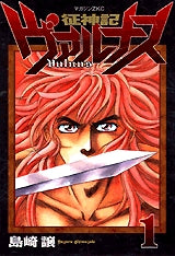 征神記ヴァルナス (1-7巻 全巻)