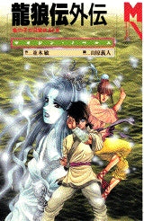 龍狼伝外伝 (1-3巻 全巻)