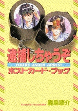 逮捕しちゃうぞポストカードブック (1-2巻 全巻)