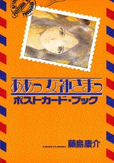 ああっ女神さまっポストカードブック (1-2巻 全巻)