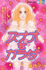 スナオなカラダ (全1巻)