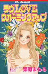 ラヴLOVE・ウォーミングアップ (全1巻)