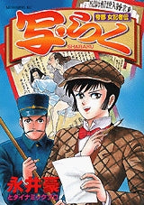 帝都女記者伝写らく (全1巻)