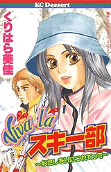 Viva la スキー部?わたしをHにつれてって? (全1巻)