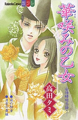 華咲みの乙女-安倍晴明恋語り (全1巻)
