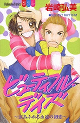 ビューティフル・デイズ (全1巻)