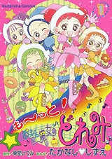 も?っと! おジャ魔女どれみ (1巻 全巻)