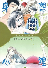 陽気婢作品集 身想心裡 (全1巻)