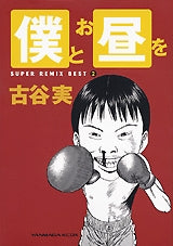 古谷実スーパーリミックスベスト2 僕とお昼を (全1巻)