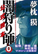 夢枕獏 闇狩り師0 公式読本 (全1巻)