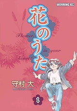 花のうた (1-7巻 全巻)