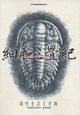 細腕三畳紀 (全1巻)