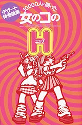 10000人に聞いた女のコのH (全1巻)