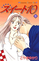 スイート10 (1-7巻 全巻)