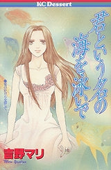 君という名の海を泳いで (全1巻)
