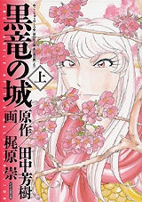 黒竜の城 (上下巻 全巻)