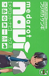 メダロット・ナビ (全1巻)