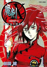 魔剣X ANOTHER (1-3巻 全巻)