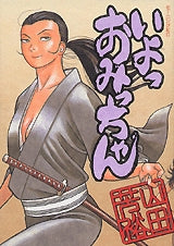 いよっおみっちゃん (全1巻)