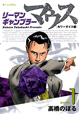 リーマンギャンブラーマウス (1-4巻 全巻)