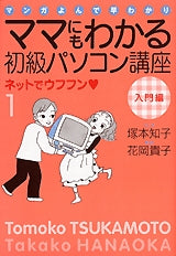 ママにもわかる初級パソコン講座ネットで (1-2巻 全巻)