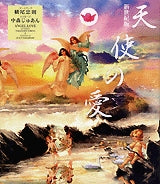 新世紀版 天使の愛 (全1巻)