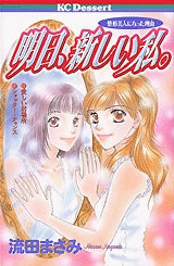 明日、新しい私。 (全1巻)